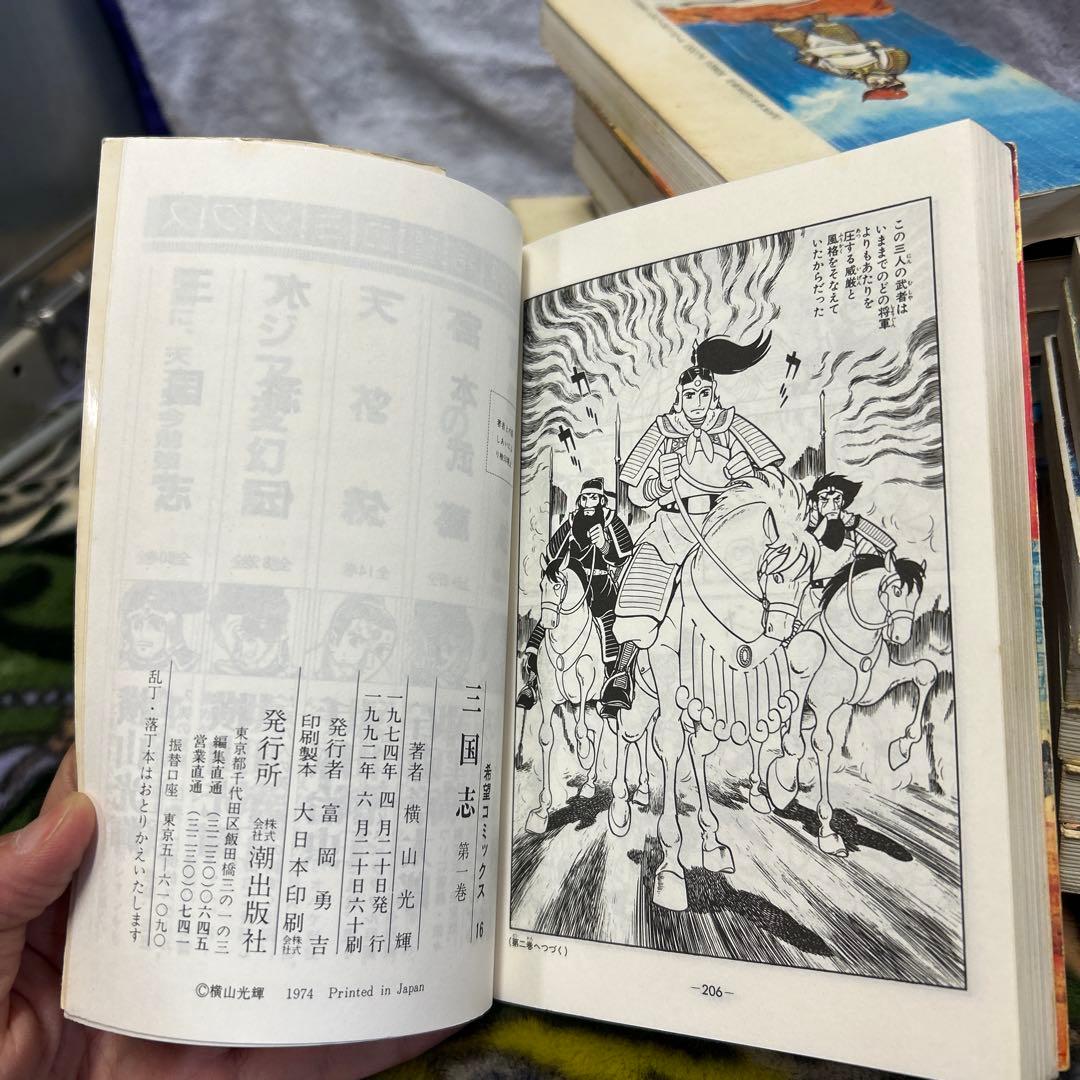 三国志　横山光輝　1〜60巻　全巻　希望コミックス　潮出版社　漫画