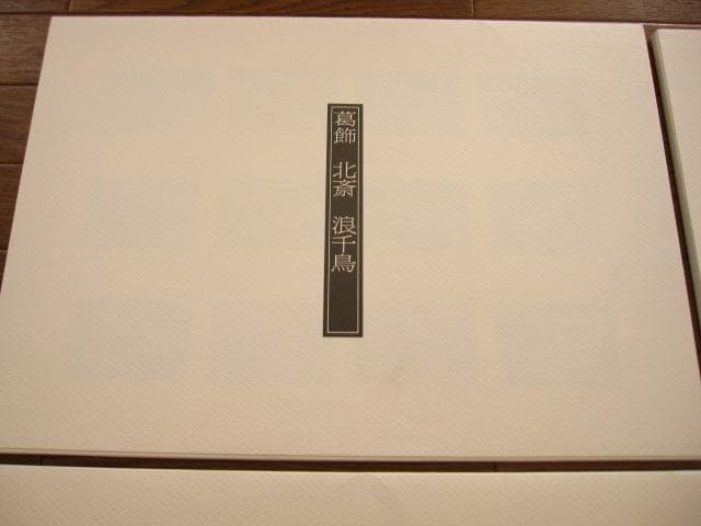 浮世絵秘蔵名品集　浪ちどり　限定3130部　定価¥200000　葛飾北斎　春画