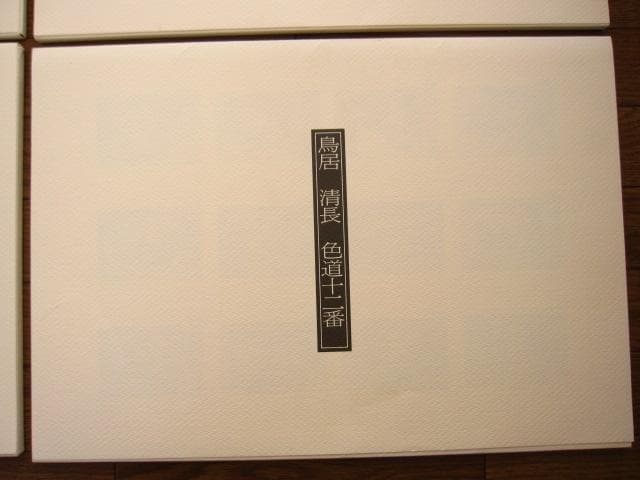 浮世絵秘蔵名品集　浪ちどり　限定3130部　定価¥200000　葛飾北斎　春画