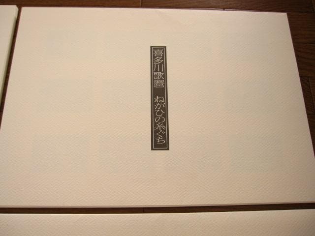 浮世絵秘蔵名品集　浪ちどり　限定3130部　定価¥200000　葛飾北斎　春画