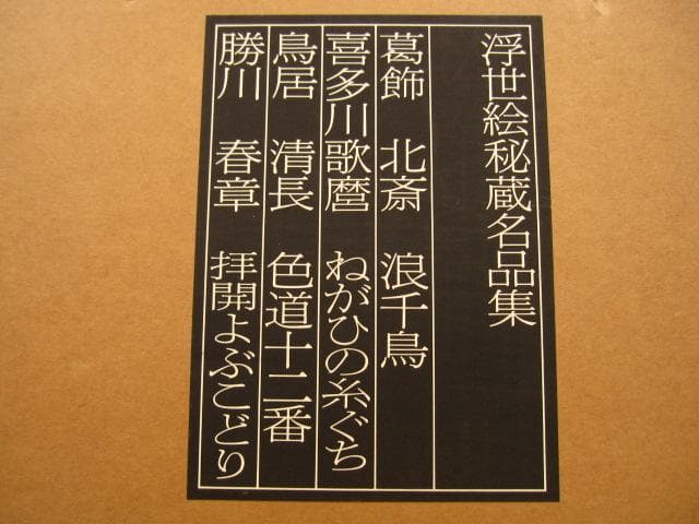浮世絵秘蔵名品集　浪ちどり　限定3130部　定価¥200000　葛飾北斎　春画
