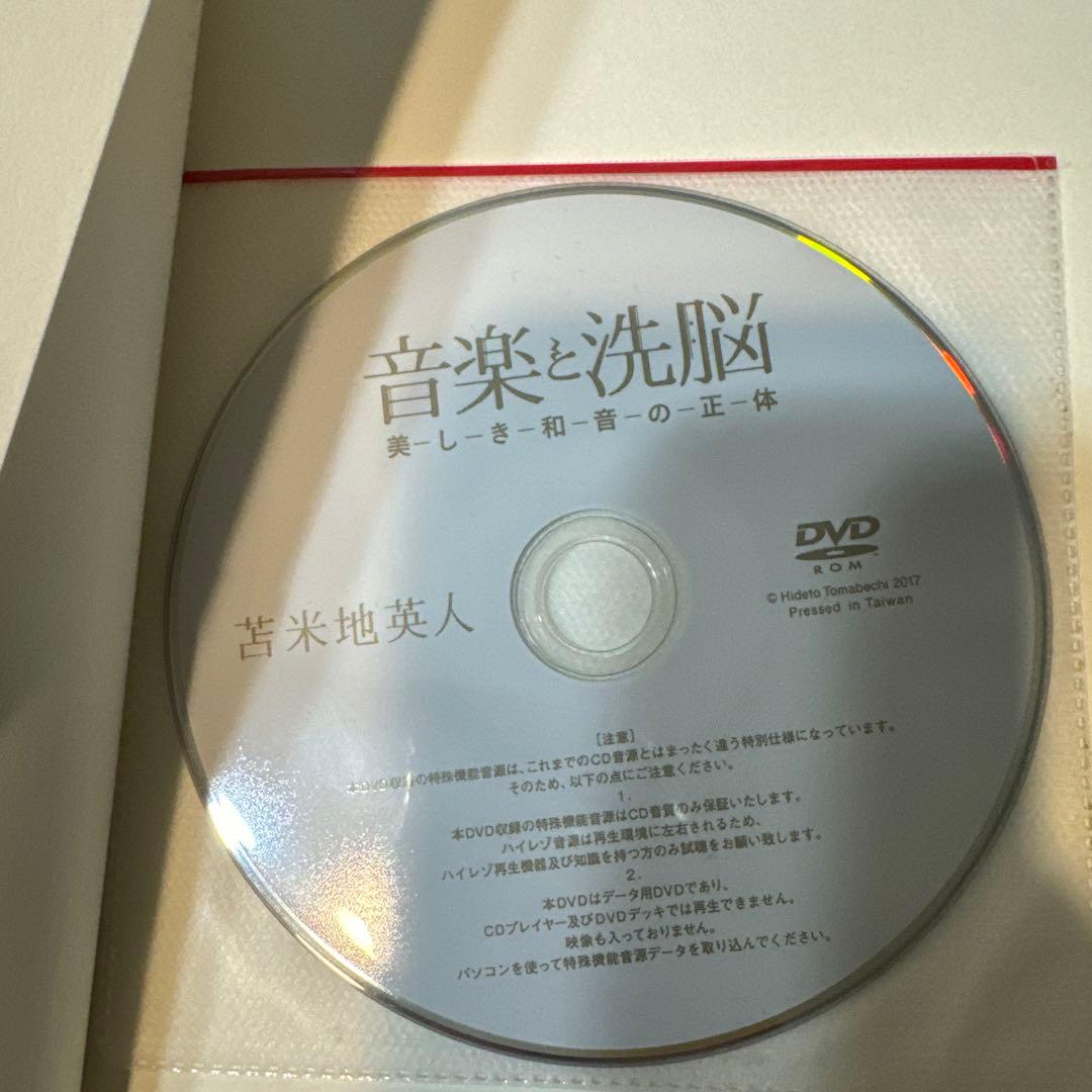 【絶版】音楽と洗脳 美しき和音の正体