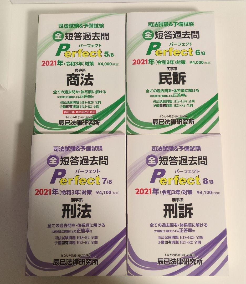 短答過去問パーフェクト全科目（辰巳） + 短答過去問単年度版R3・R4（LEC）