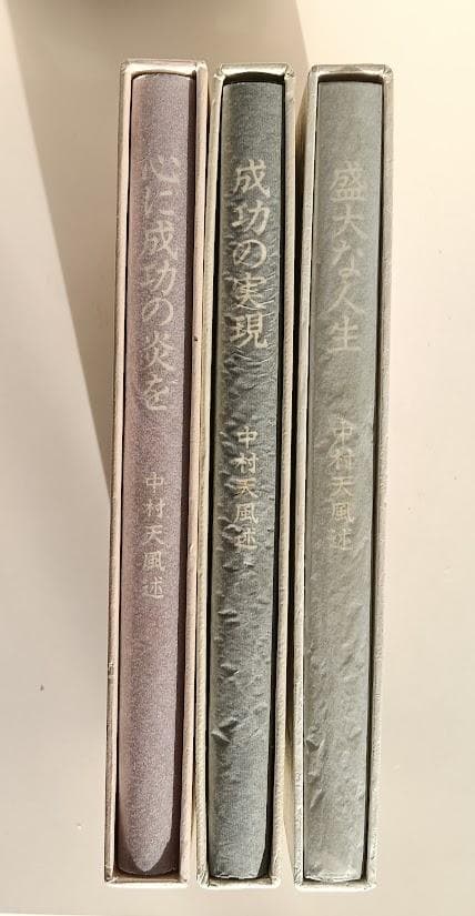 皮革装丁携帯版　3冊　中村天風　成功の実現　盛大な人生　心に成功の炎を　大谷翔平