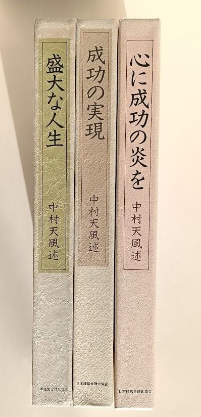 皮革装丁携帯版　3冊　中村天風　成功の実現　盛大な人生　心に成功の炎を　大谷翔平