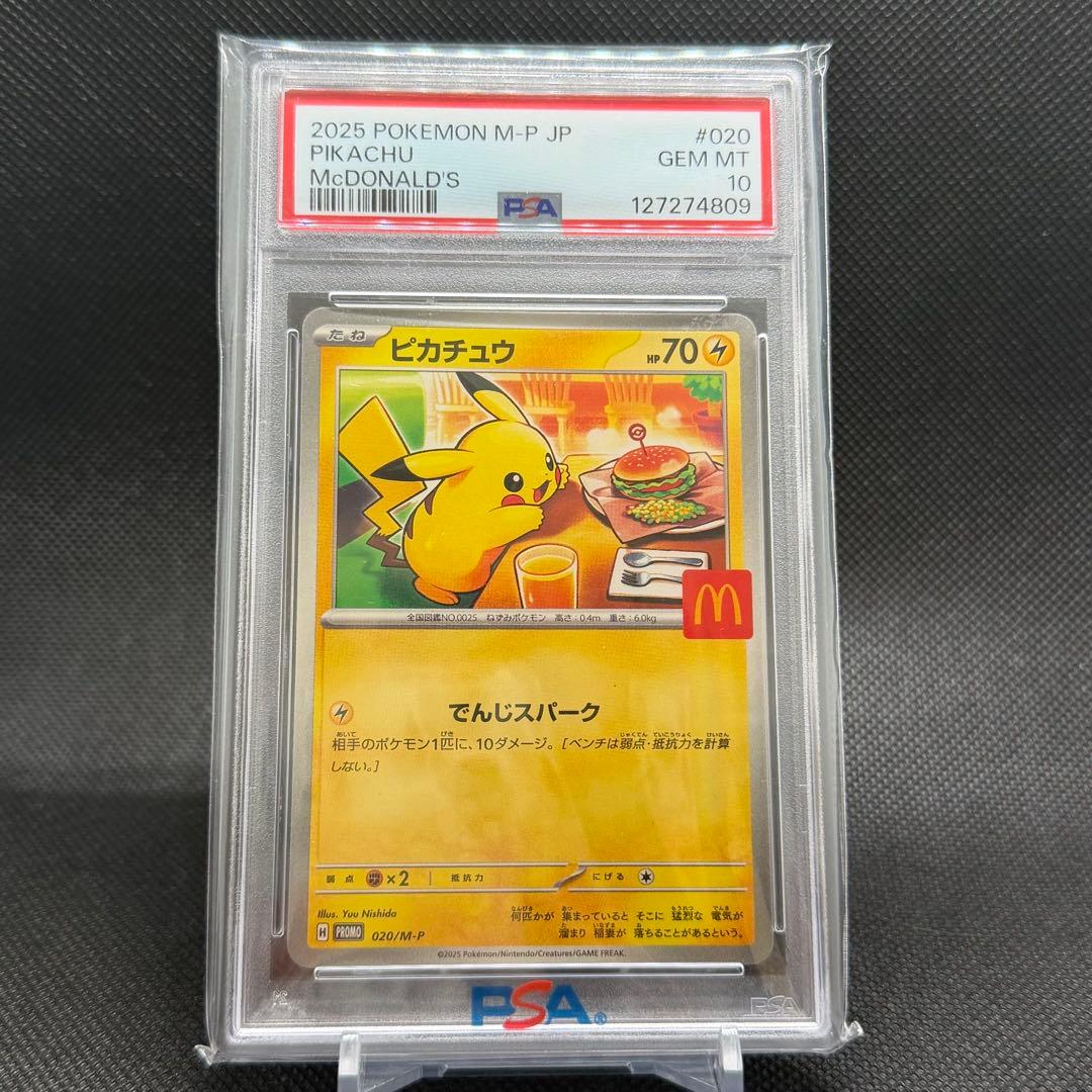 ゆ*き様 マクドナルド ピカチュウ PSA10 プロモカード
