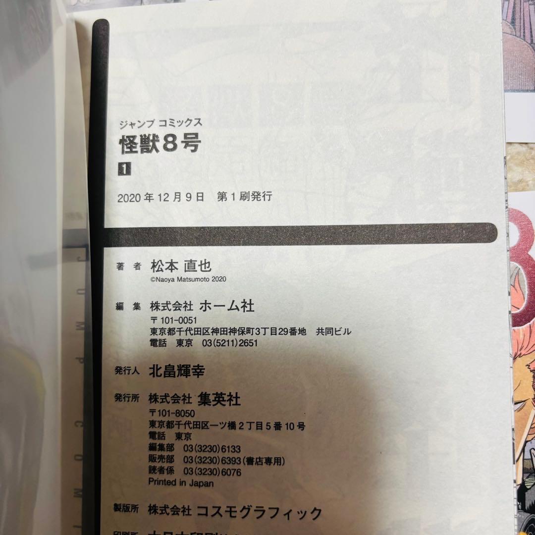 怪獣8号 松本直也 1〜14巻 全巻初版、帯付