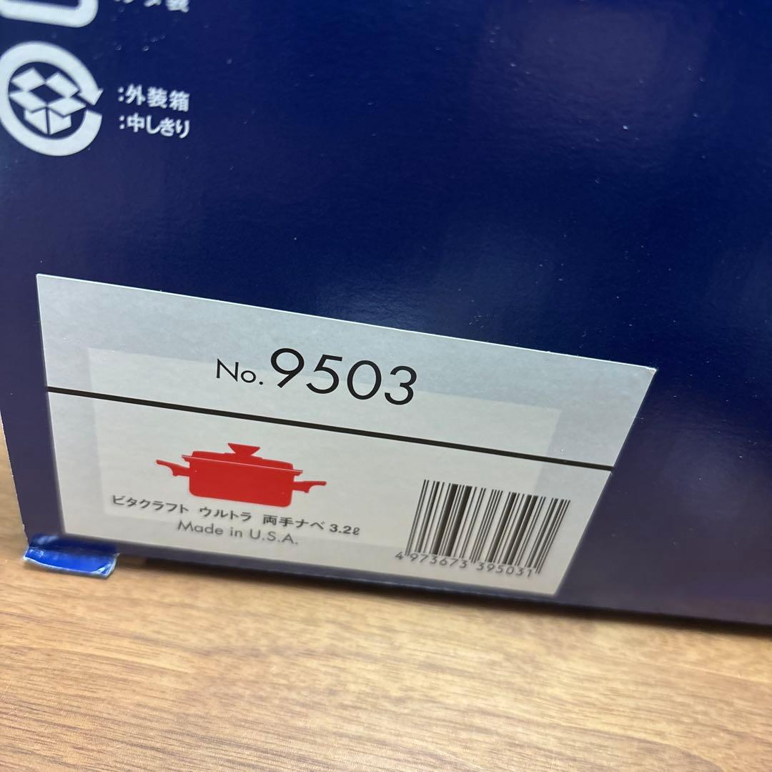 【新品未使用】VitaCraft ビタクラフト　9503 ウルトラ　両手鍋