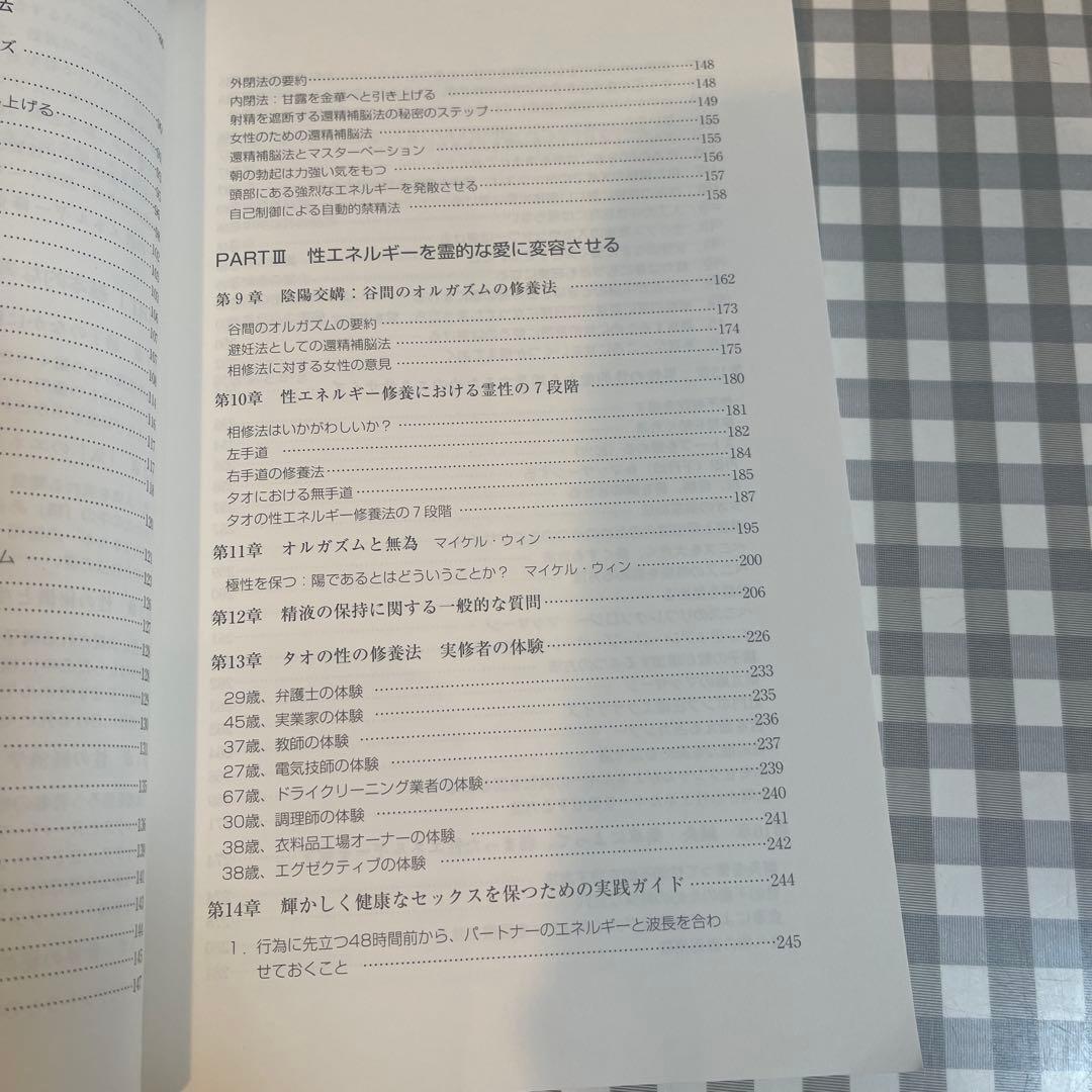 タオ性科学 自然治癒力を高める陰陽和合の秘訣