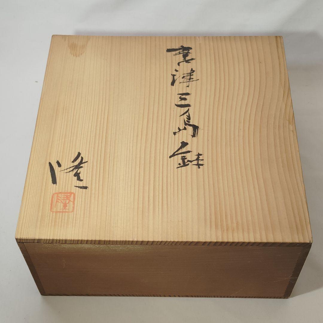 【新品未使用】中里隆 唐津三島 鉢 共箱付き 隆太窯 陶器 唐津 伊万里 有田