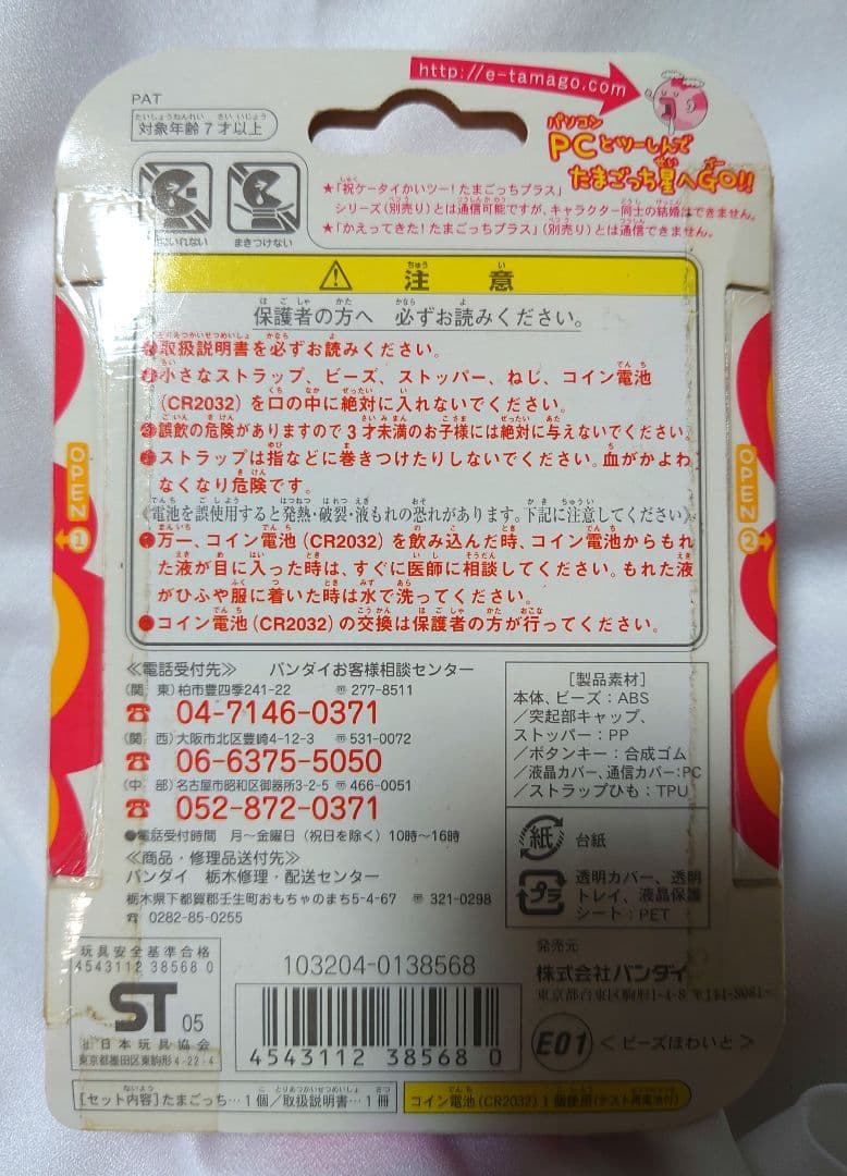 【新品未開封】超じんせーエンジョイ！ たまごっち＋ ビーズほわいと