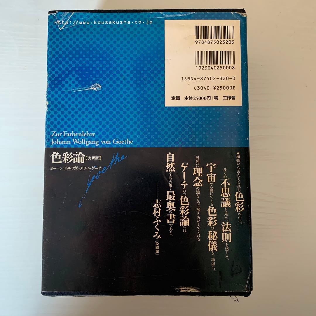 ゲーテ　色彩論　完訳版