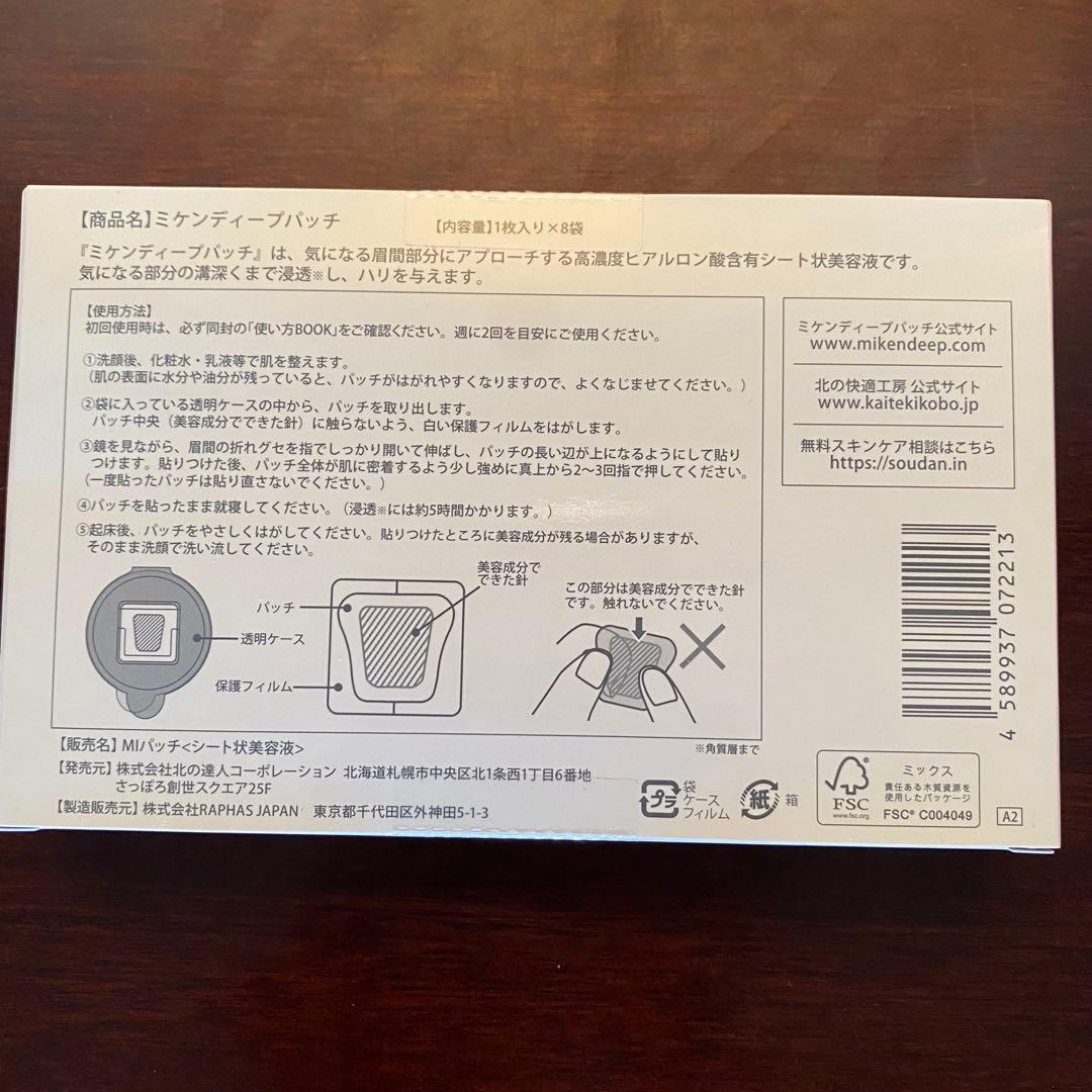 【まとめ売り】北の快適工房 ミケンディープパッチ 5箱分 送料込み