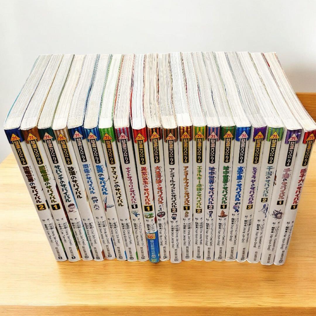 サバイバルシリーズ 【20冊セット】かがくるBOOKシリーズ　まとめ売り①