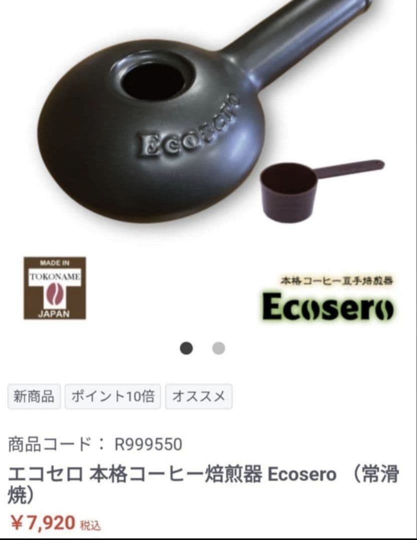 Ecosero　本格コーヒー焙煎機　キャンプ　生豆グァテマラ　おまけ付き。①