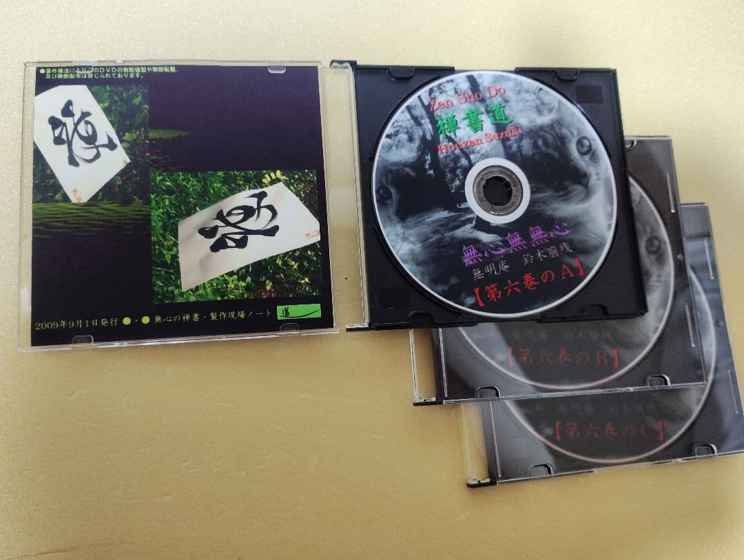 無心の禅書 第六巻 ／ 無明庵【3枚組DVD】