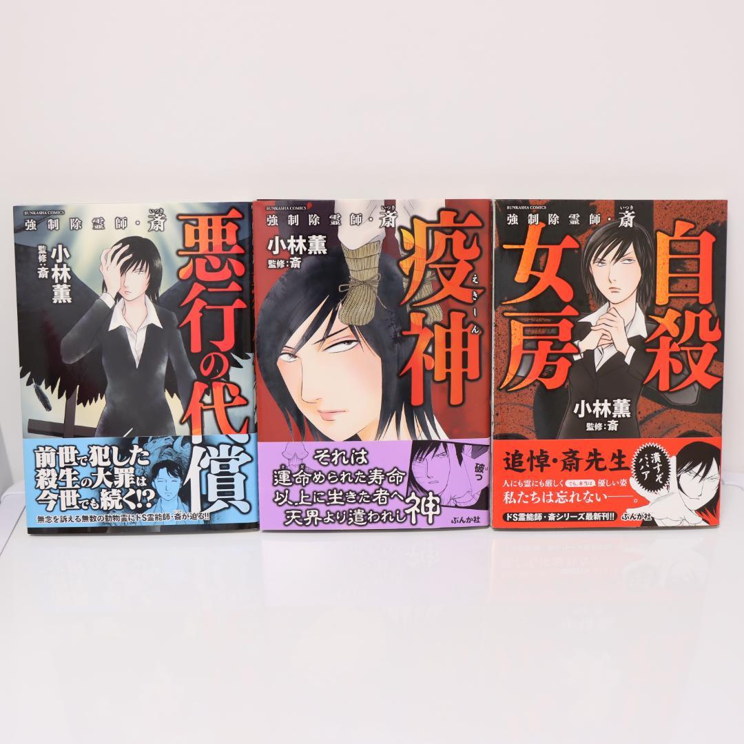 強制除霊師・斎　13冊セット　小林薫