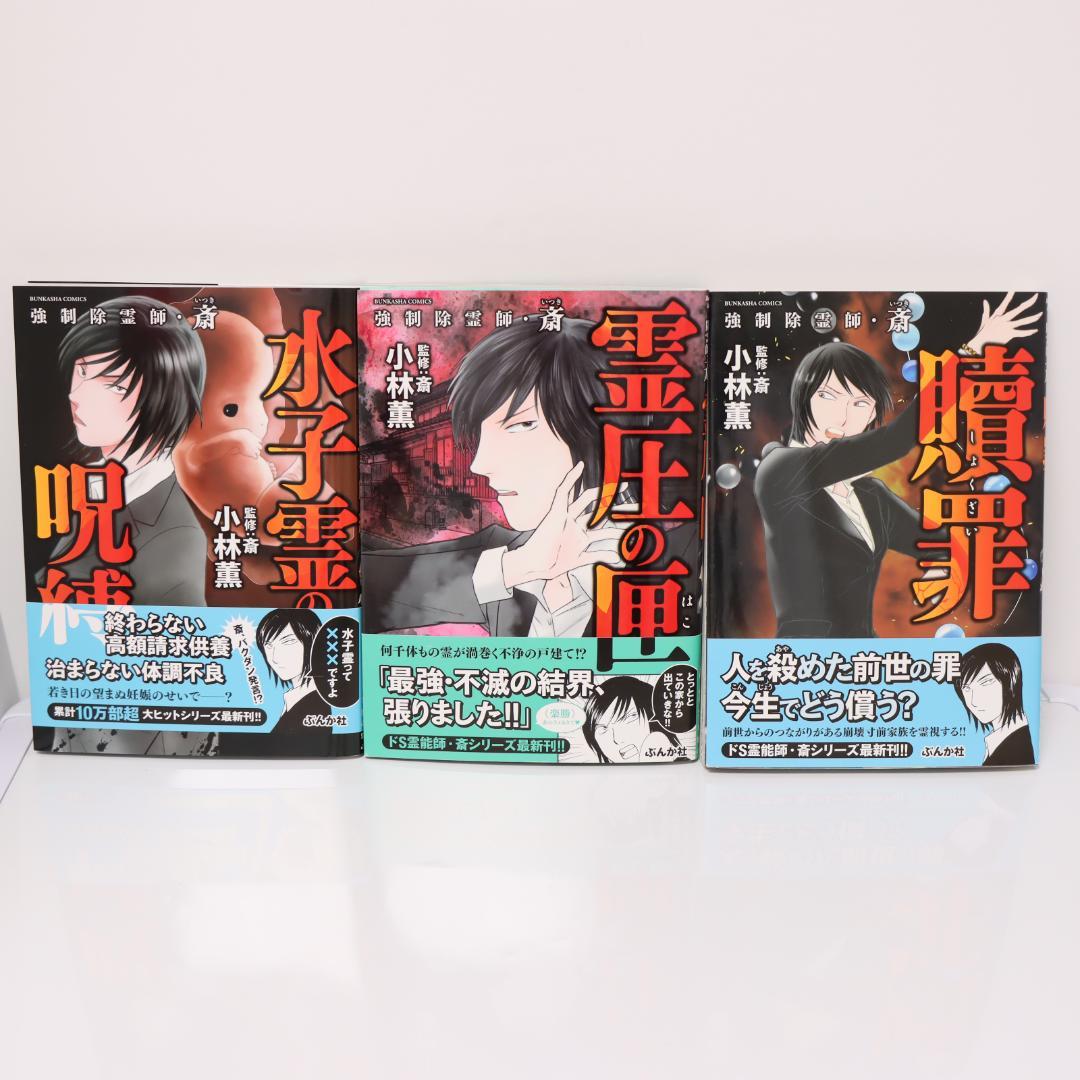 強制除霊師・斎　13冊セット　小林薫