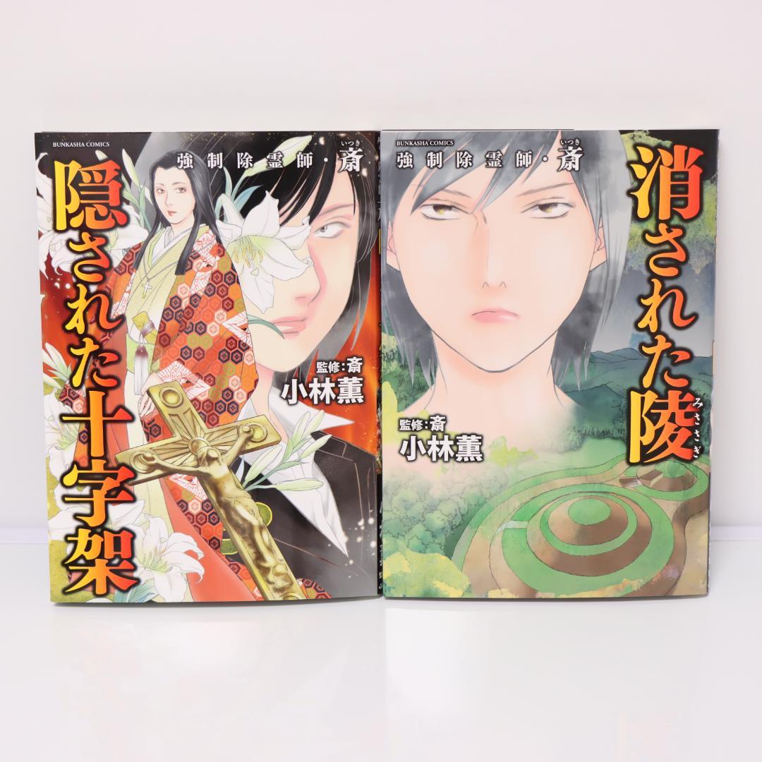 強制除霊師・斎　13冊セット　小林薫