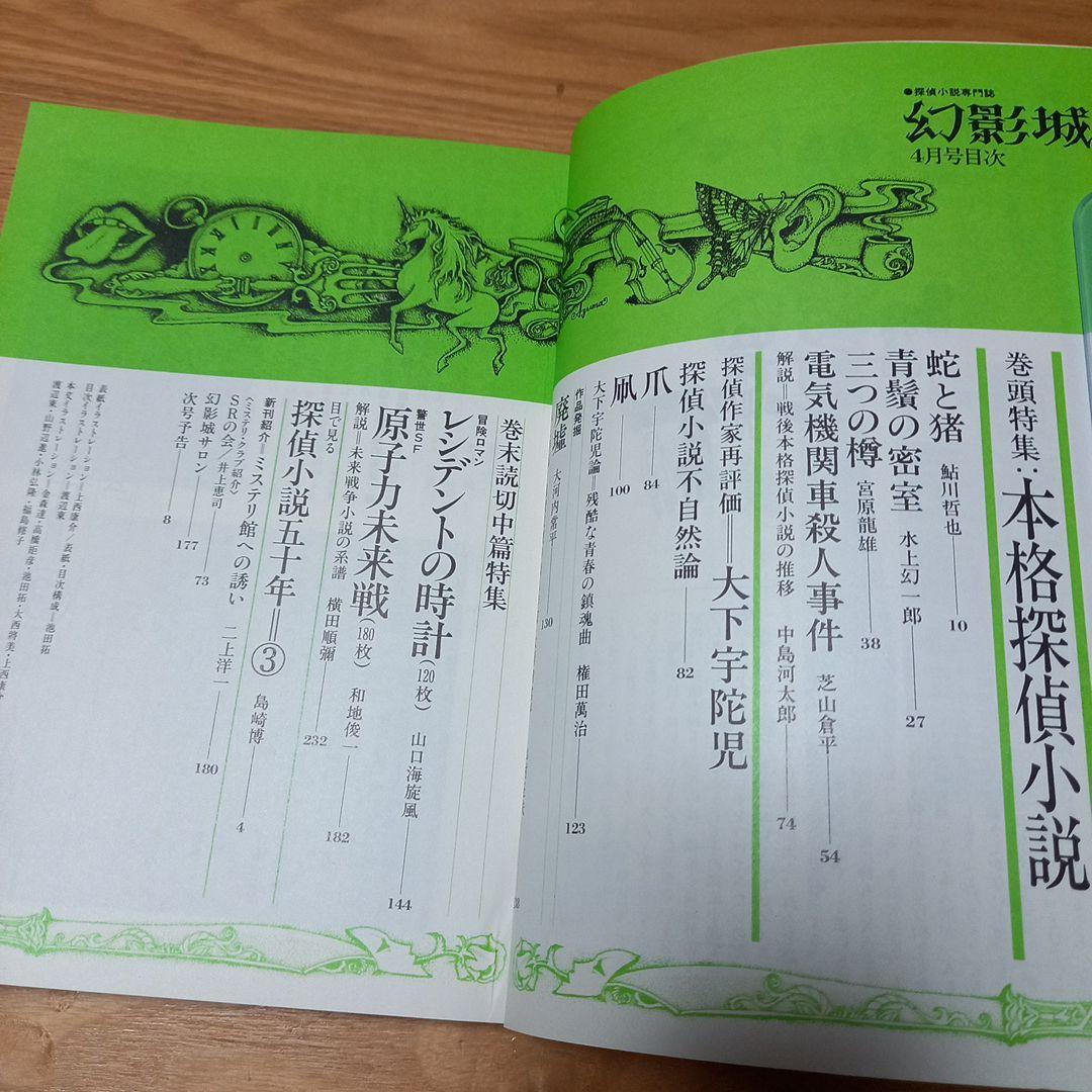 探偵小説専門誌　幻影城5冊セット