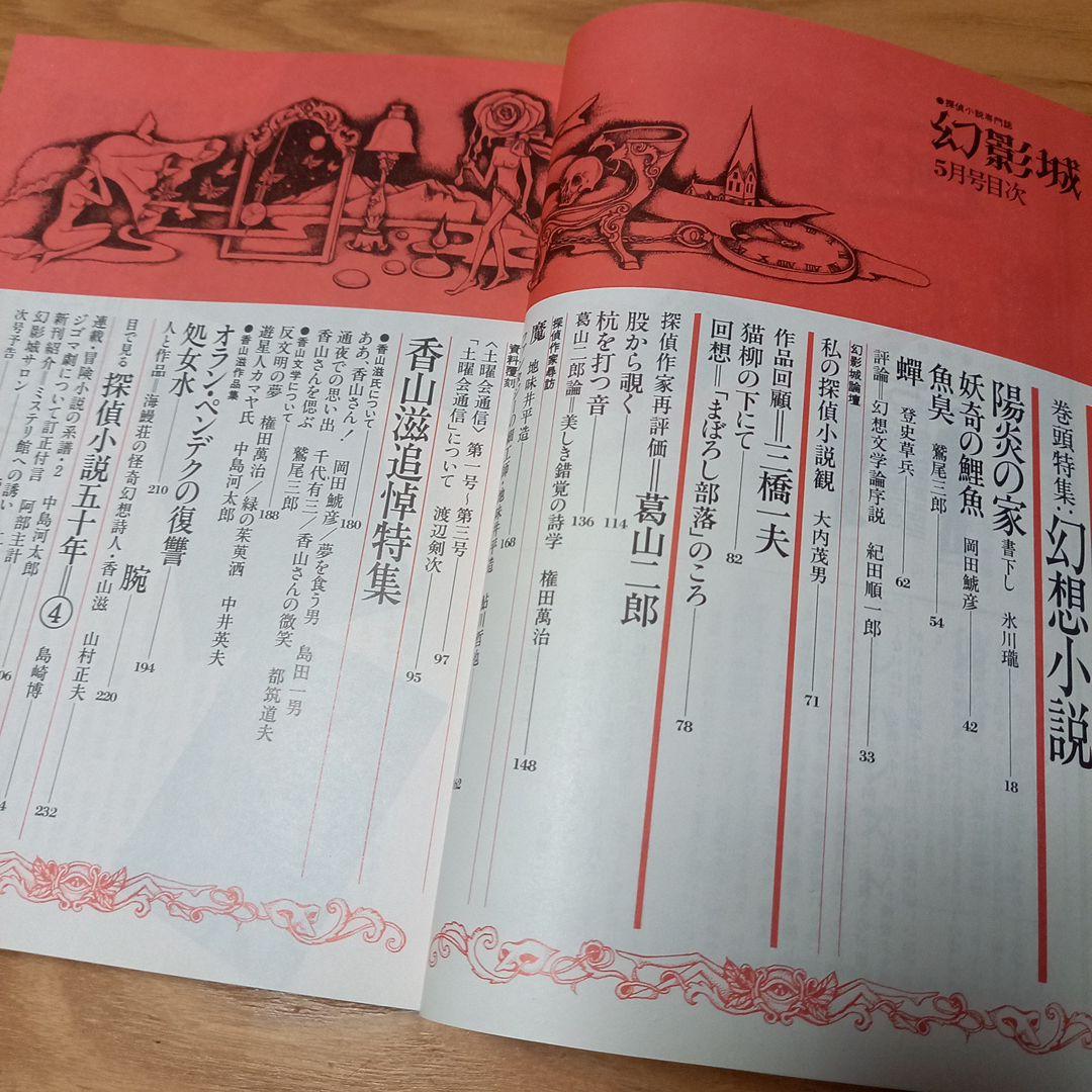 探偵小説専門誌　幻影城5冊セット