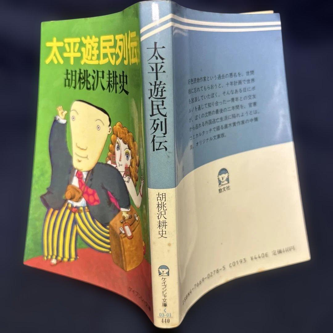 太平遊民列伝 胡桃沢耕史　ケイブンシャ文庫　昭和61年5月第1刷