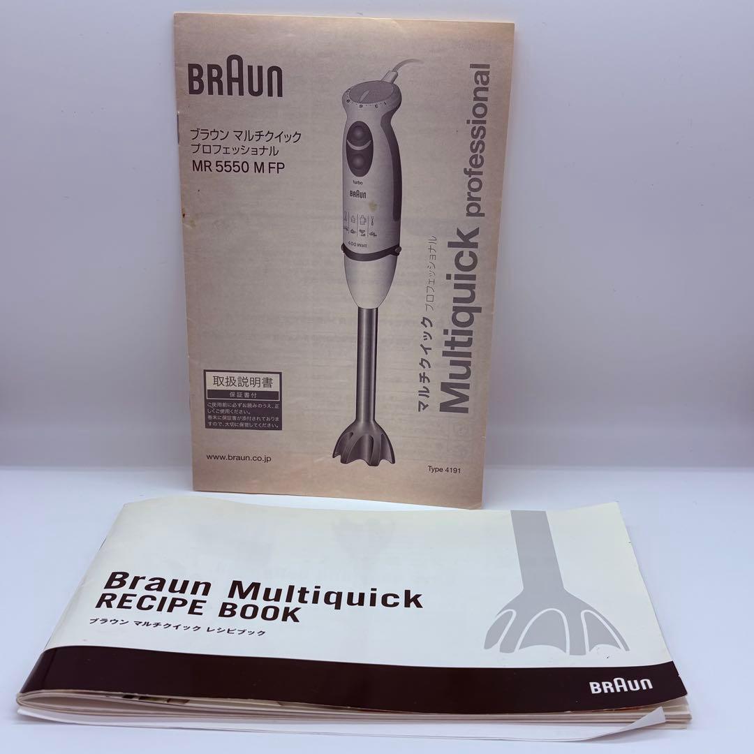 Braun Multiquick　MR5550 FP セット　ハンドブレンダー