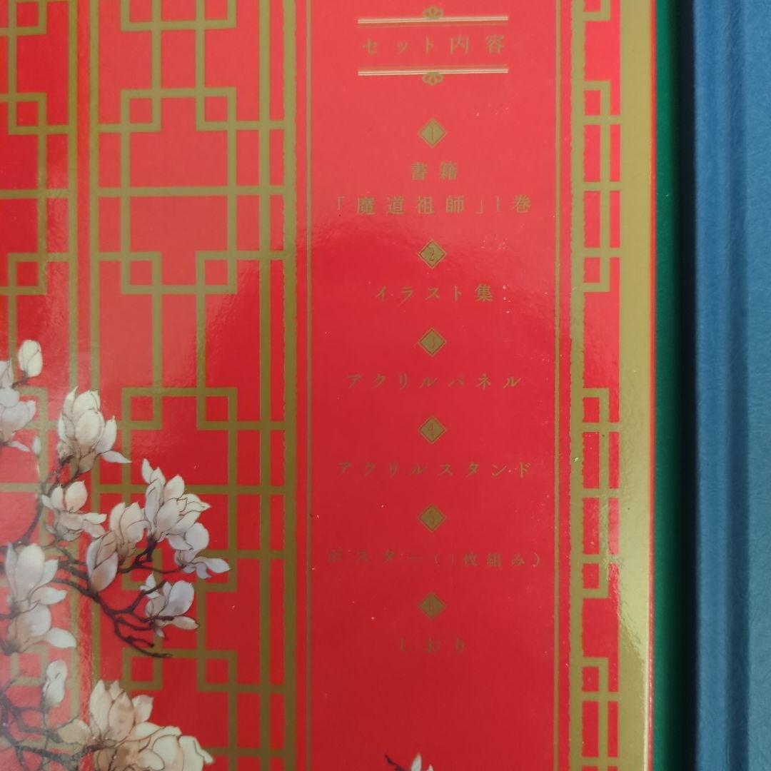 魔道祖師 全4巻 初回限定特装版 グッズ付き 番外編小冊子付き