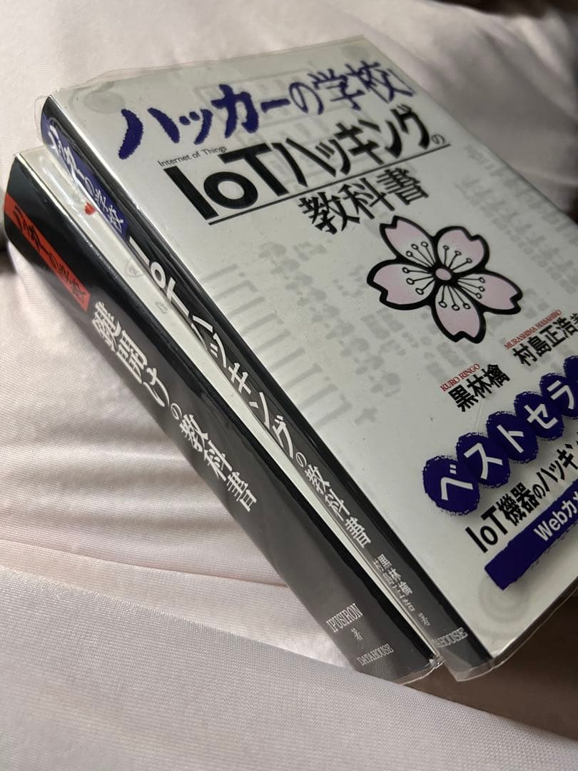 ハッカーの学校 鍵開けの教科書　IoT ハッキング　セット