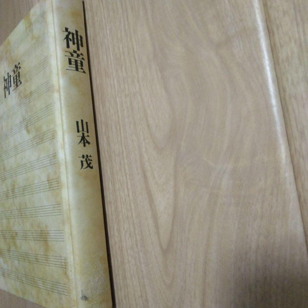 神童　山本 茂　文藝春秋
古本　中古　絶版希少　初版本
カバーなし　シミ等の経年