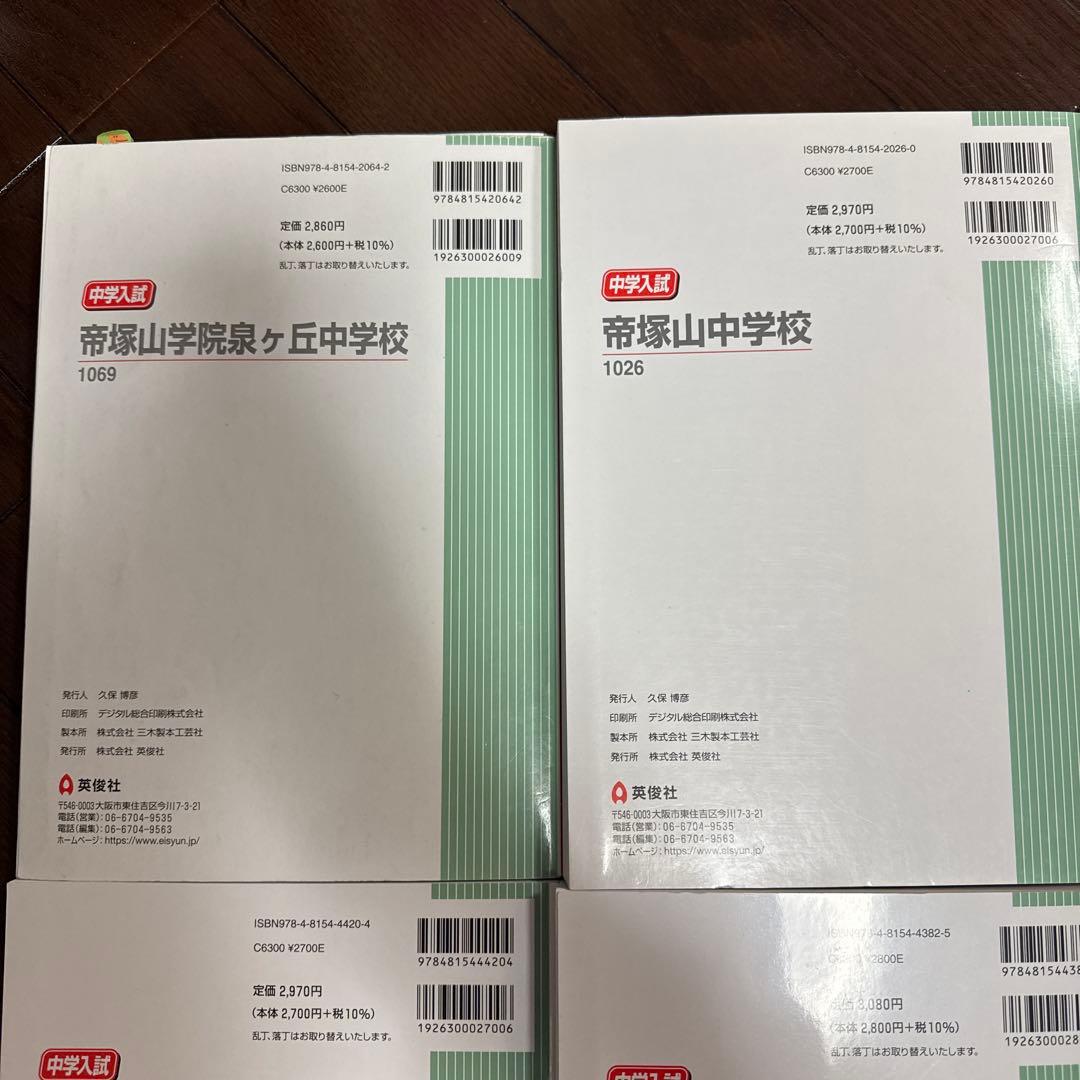 西大和 帝塚山奈良 帝塚山泉ヶ丘 中学受験赤本 2026,2022.2020年度