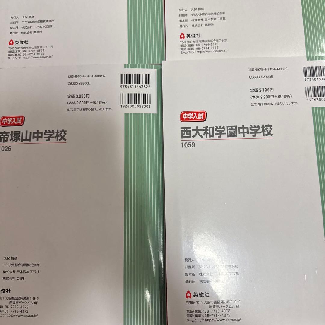 西大和 帝塚山奈良 帝塚山泉ヶ丘 中学受験赤本 2026,2022.2020年度