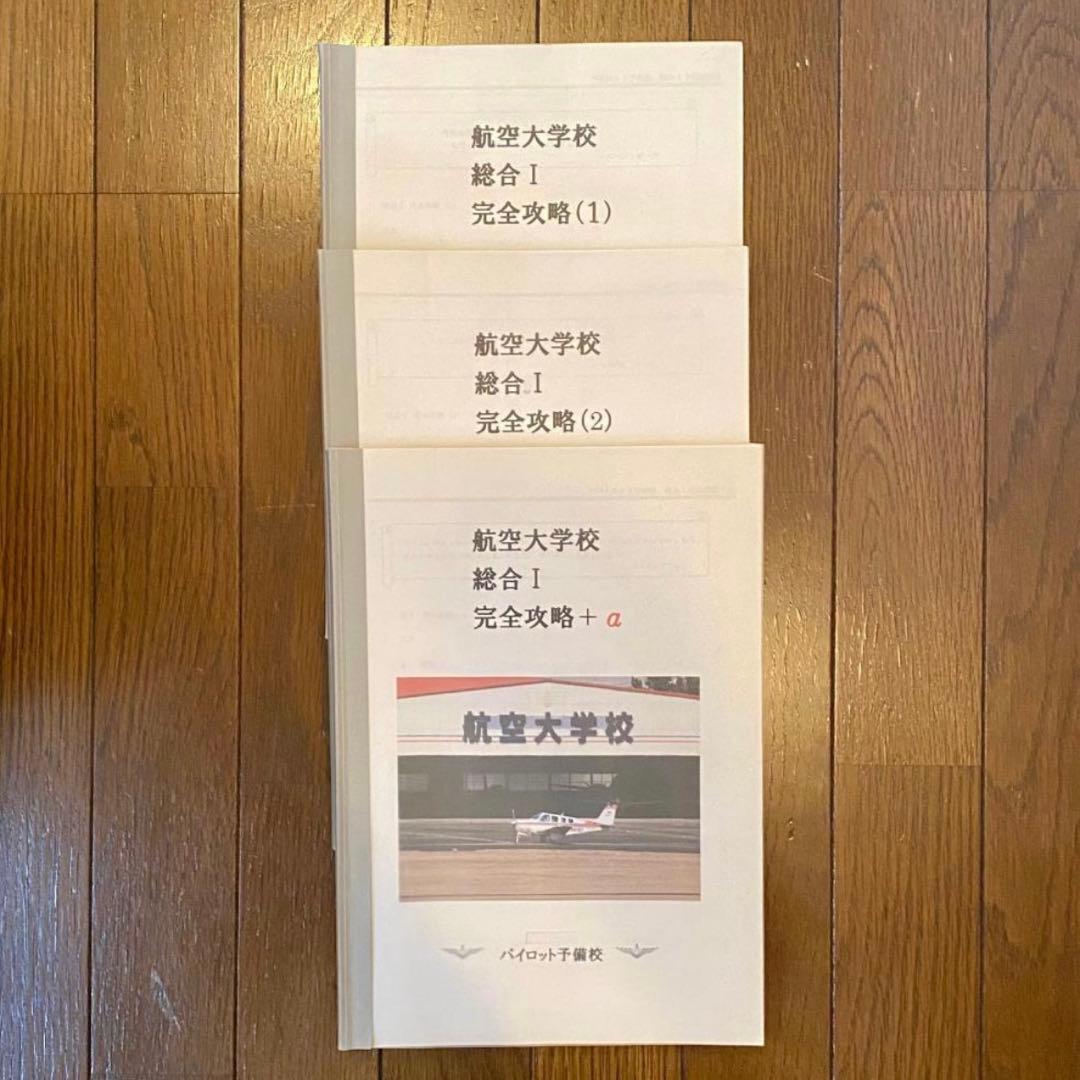 航空大学校 過去問+対策問題集 全44冊セット