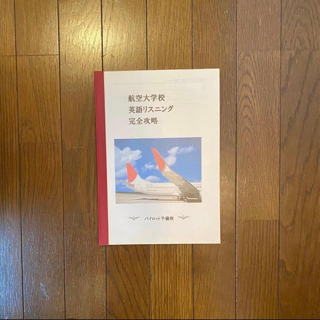 航空大学校 過去問+対策問題集 全44冊セット