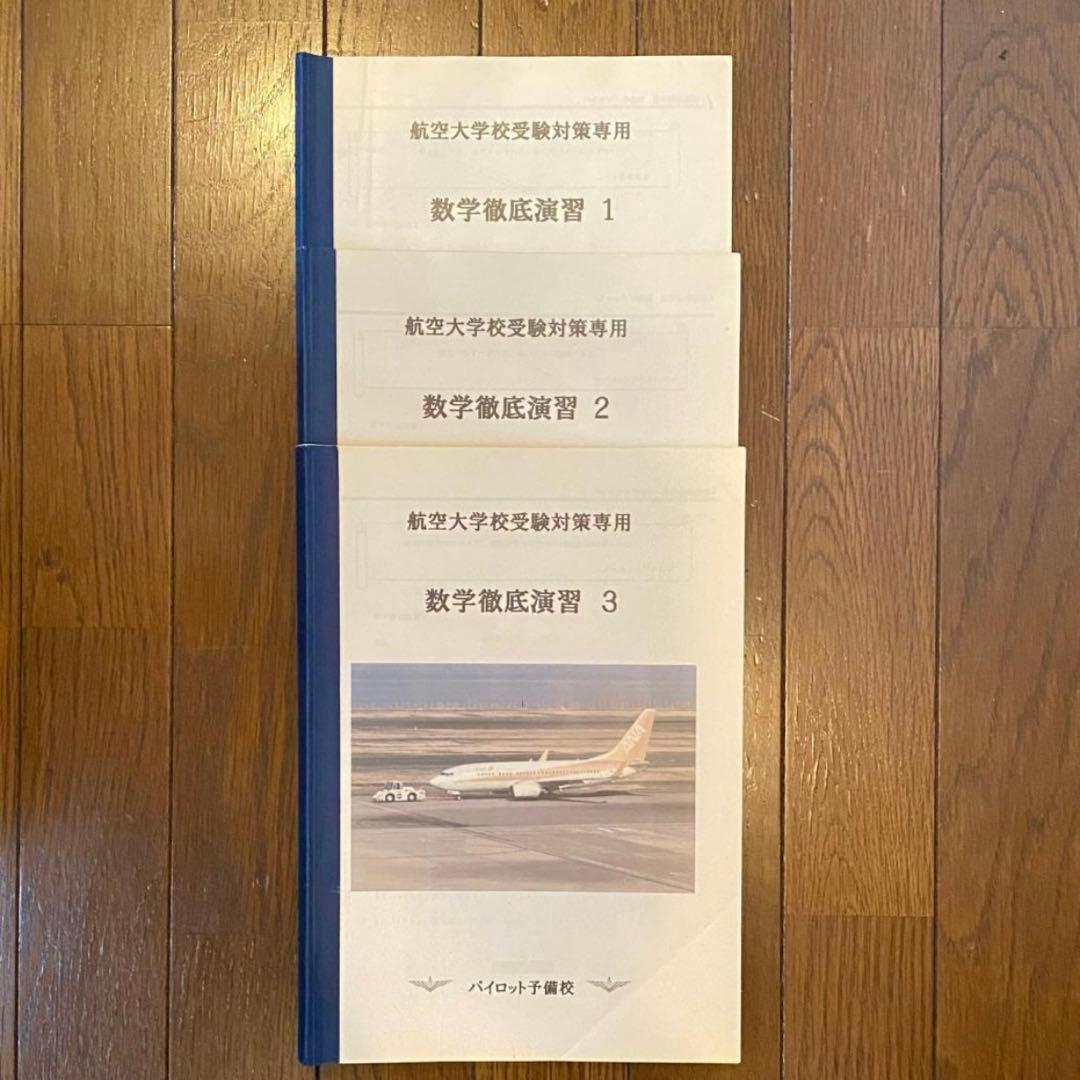 航空大学校 過去問+対策問題集 全44冊セット