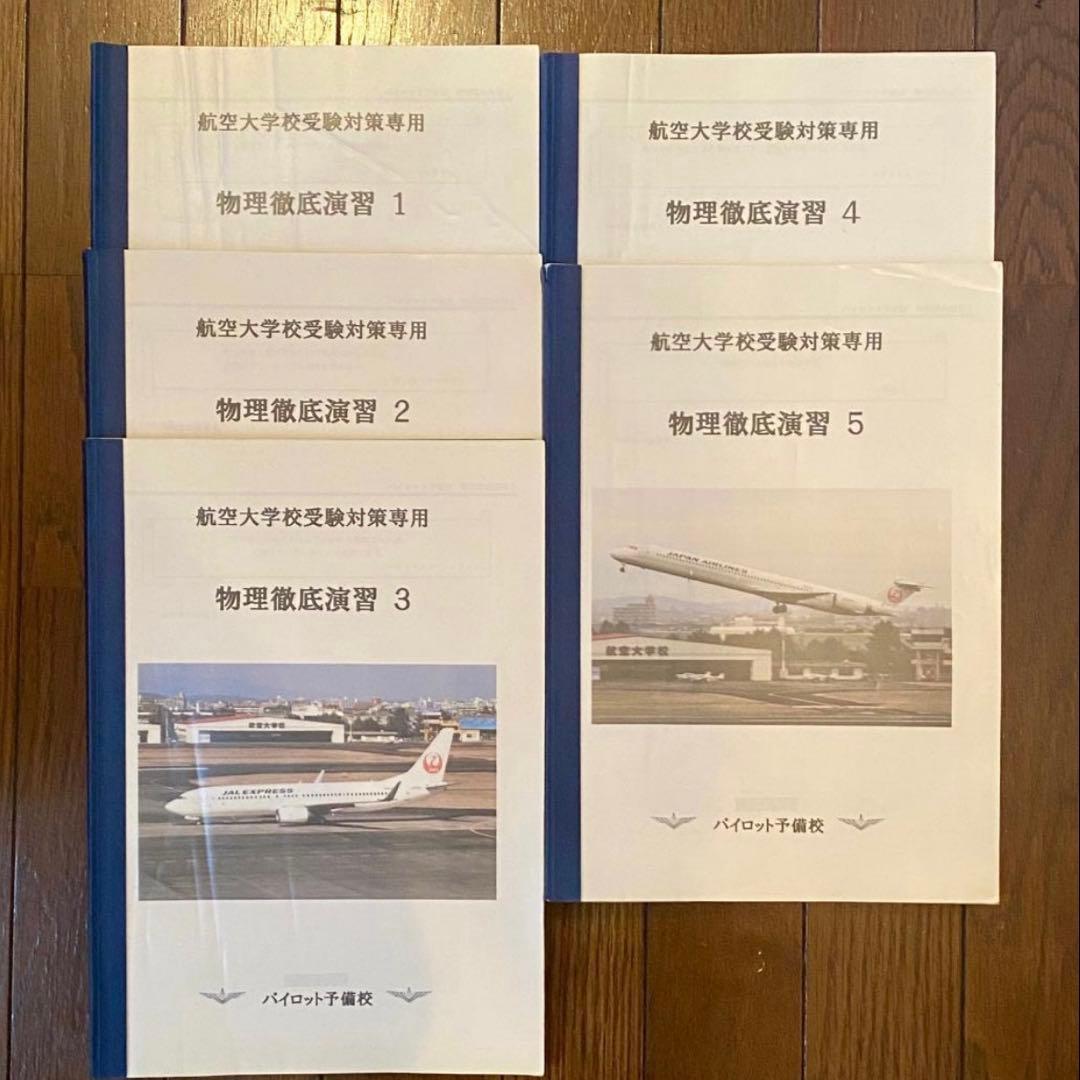 航空大学校 過去問+対策問題集 全44冊セット