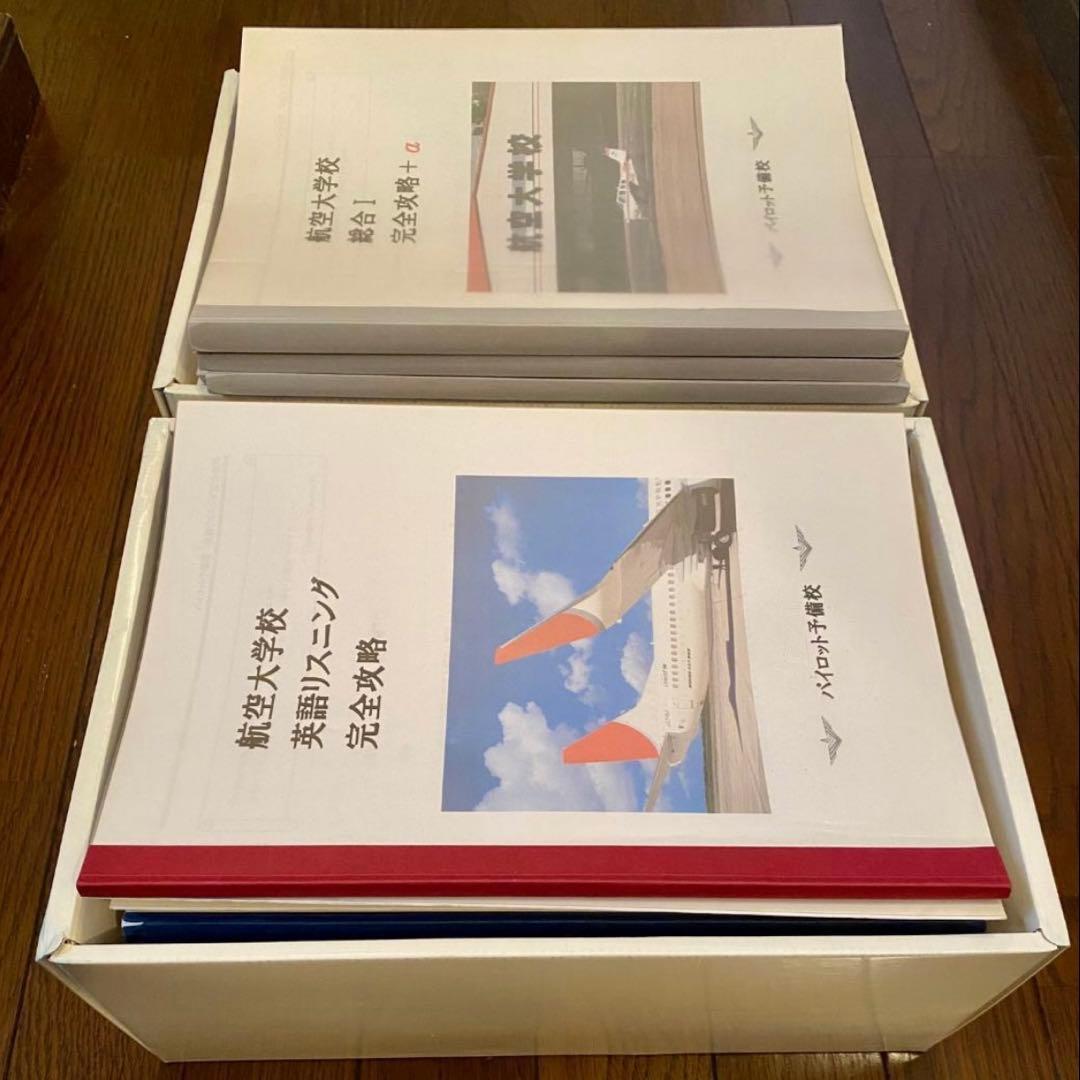 航空大学校 過去問+対策問題集 全44冊セット