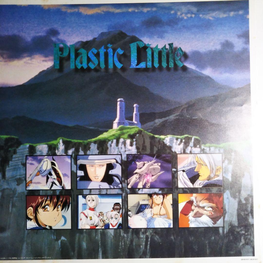 【レーザーディスク版】オリジナルアニメ 『プラスチックリトル』【希少品】他3作品