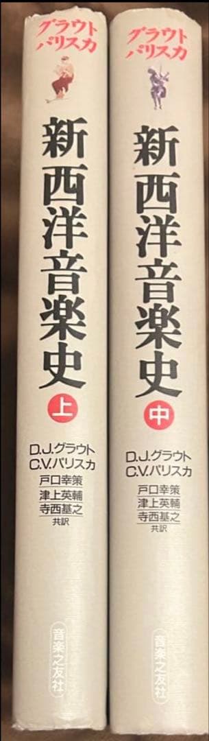 グラウト/パリスカ 新西洋音楽史 シリーズ2冊セット