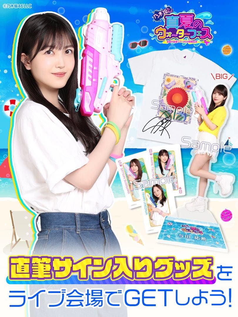 与田祐希　BIGアクリルスタンド　乃木坂ちゃんと真夏のウォーターフェス