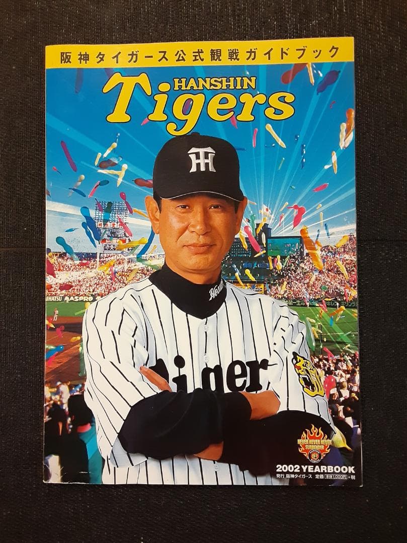阪神タイガース　特集雑誌　10冊セット（昭和53年～平成15年）