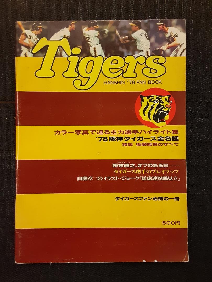 阪神タイガース　特集雑誌　10冊セット（昭和53年～平成15年）