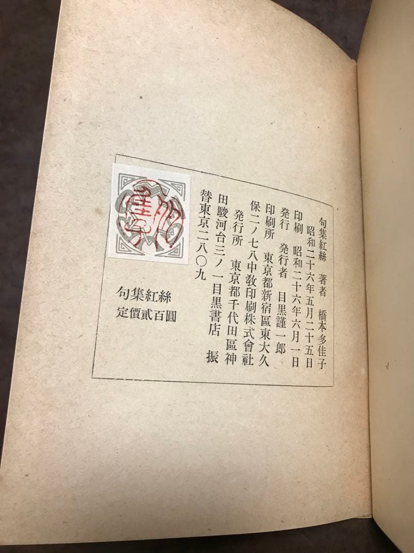 句集 紅絲　橋本多佳子　初版　目黒書店　山口誓子 序　神田秀夫 跋　書き込み無し