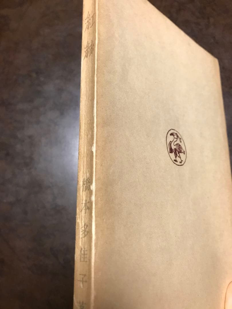 句集 紅絲　橋本多佳子　初版　目黒書店　山口誓子 序　神田秀夫 跋　書き込み無し