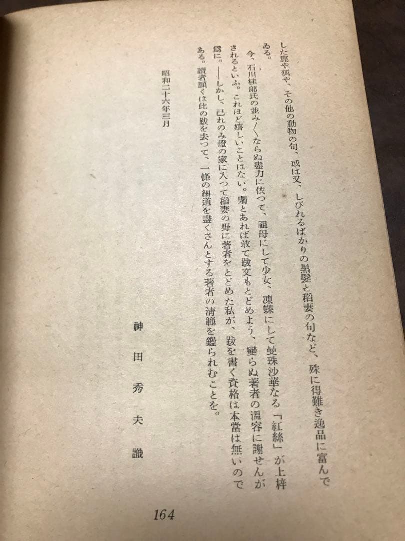 句集 紅絲　橋本多佳子　初版　目黒書店　山口誓子 序　神田秀夫 跋　書き込み無し