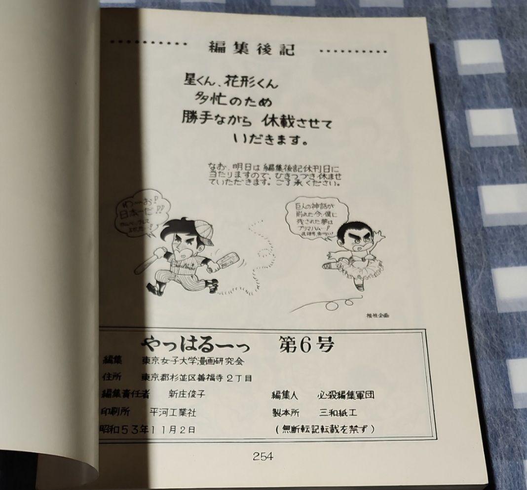 東京女子大学漫画研究会 やっはるーっ NO.3 NO.6