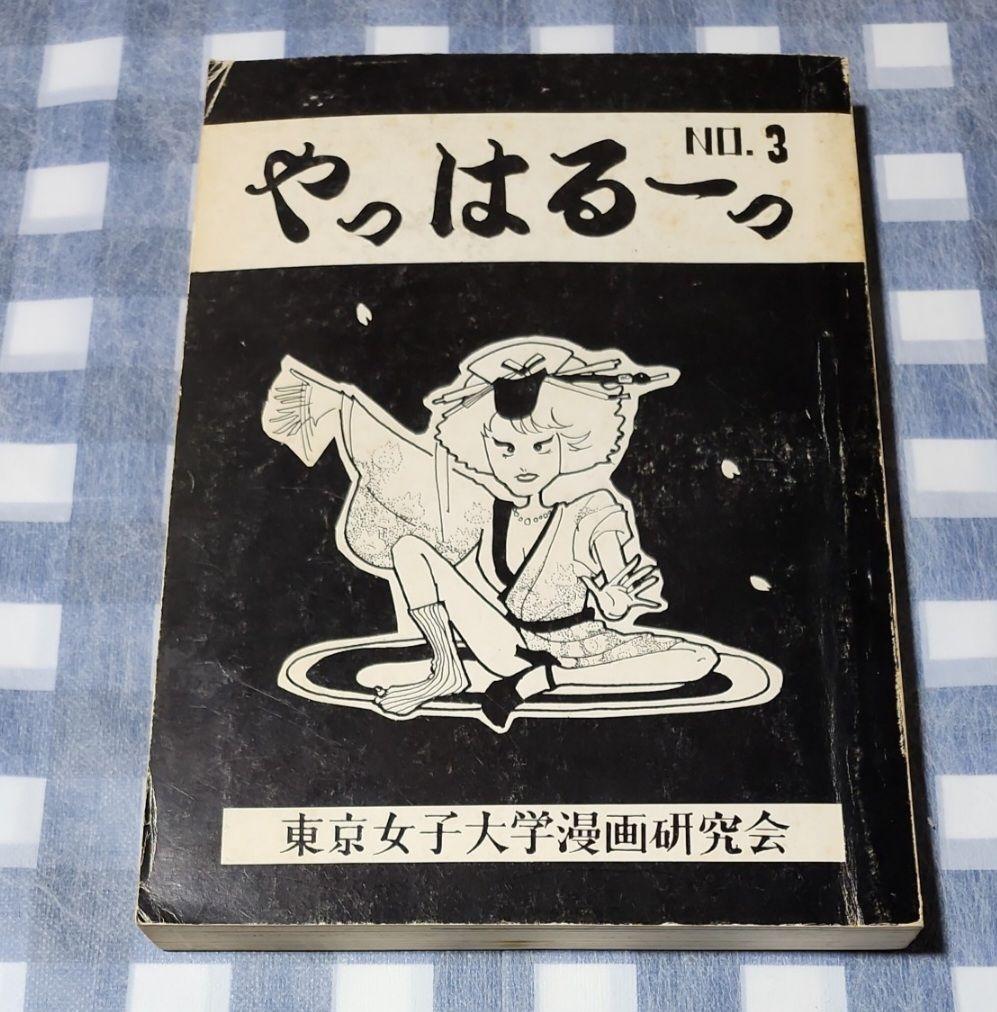 東京女子大学漫画研究会 やっはるーっ NO.3 NO.6