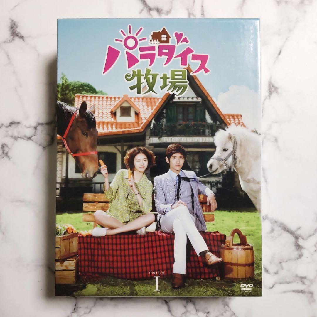 チャンミン★イ・ヨニ『パラダイス牧場』 完全版 DVD BOX１&２★中古