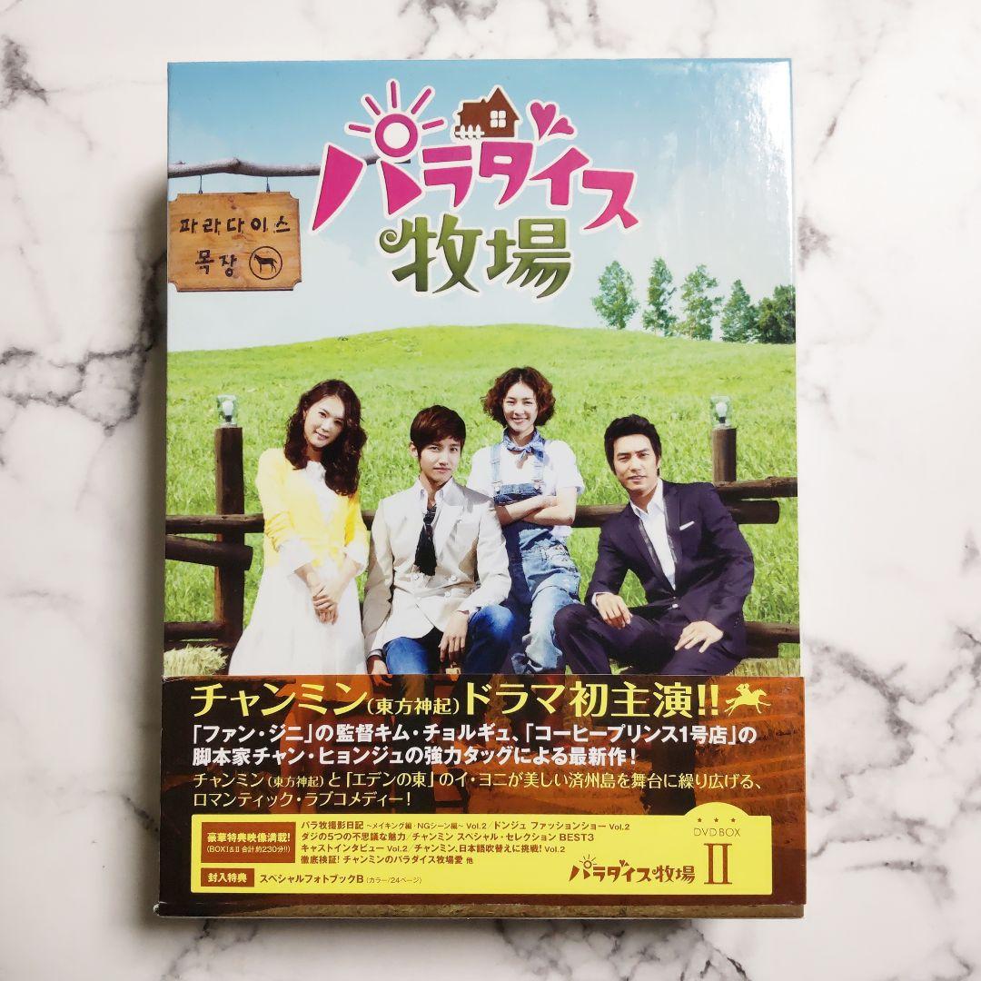 チャンミン★イ・ヨニ『パラダイス牧場』 完全版 DVD BOX１&２★中古