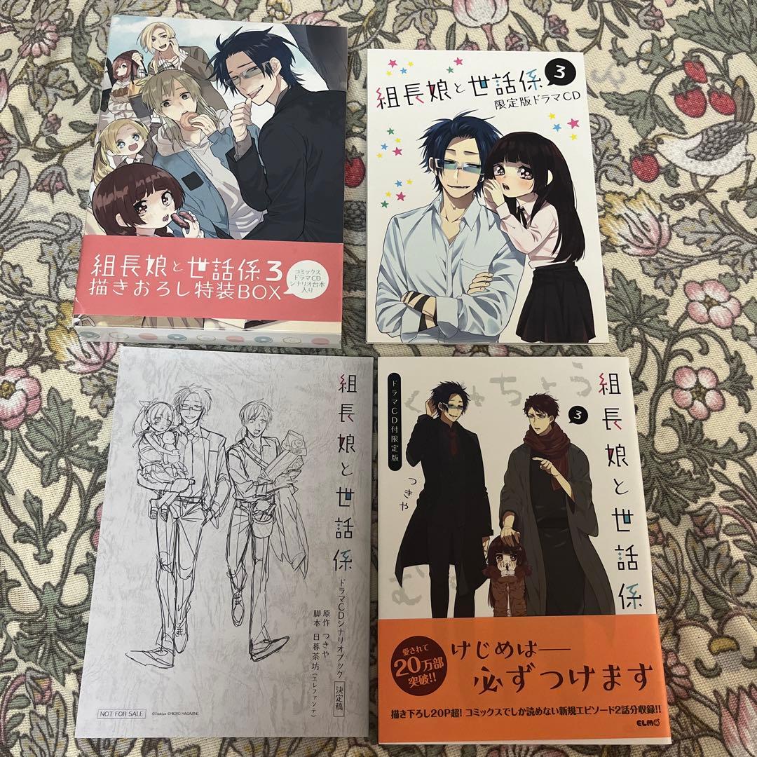 組長娘と世話係3描き下ろし特製BOX